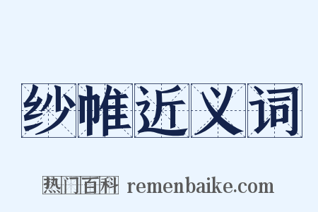 纱帷近义词是什么意思的图片